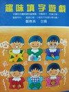 趣味填字遊戲