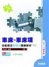 丙級車床：車床項技能檢定學術科題庫解析（2013最新版）（附學科測驗卷）