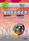 丙級機器腳踏車修護技能檢定學術科題庫解析（2013最新版）