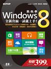 跟我學Windows 8：全新介面一試就上手！