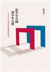 從少年中國到少年臺灣：二十世紀中文小說的青春想像與國族論述