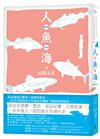 Four Fish 人‧魚‧海的兩種未來：從餐桌的盛宴到海洋的盡頭，一位漁夫作家從魚市出發的溯源之旅