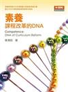 素養：課程改革的DNA