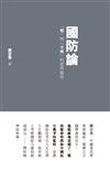 國防論：「戰」與「不戰」的經典論述