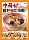 中藥材食補養生圖典