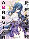 絕對少女聖域AMNESIAN（4完）