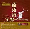 葡萄酒 A B C