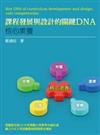 課程發展與設計的關鍵DNA