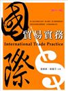 國際貿易實務（11版）