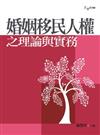 婚姻移民人權之理論與實務