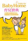 BabyHome育兒寶典：父母關注度最高的Q&A，完整經驗分享與專家解答