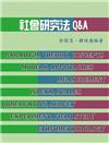 社會研究法Q&A