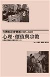 台灣的社會變遷1985~2005：心理、價值與宗教