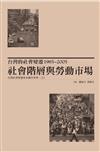 台灣的社會變遷1985~2005：社會階層與勞動市場