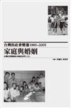 台灣的社會變遷1985~2005：家庭與婚姻