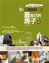 蓋自己的房子（2）：跟建築師一起蓋自己的房子（2013全新封面版）