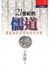 21世紀的儒道：儒道兩家思想的現代出路
