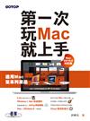 第一次玩Mac就上手（Mac OS 10.8對應版）