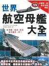 世界航空母艦大全（特別版）