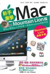 新手潮學Mac（Mountain Lion版）