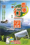 香港行一圈