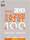 2013全民好評設計師100選