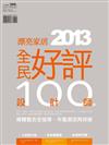 2013全民好評設計師100選