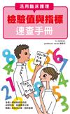 活用臨床護理 檢驗值與指標 速查手冊