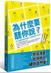 為什麼要聽你說？ 百大企業最受歡迎的簡報課，人人都能成為抓住人心高手！