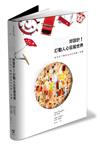 好設計！打動人心征服世界：全方位了解產品設計的第一本書