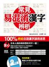《常見易混淆漢字辨析：100％ 終結日語漢字誤用迷思》