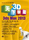 天下3D學園：3ds Max 2013