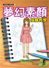 動漫達人修煉術：夢幻素顏描繪教學