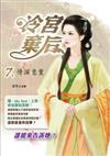 冷宮棄后（7）：情深意重