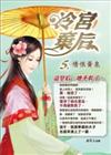 冷宮棄后（5）：情恨黃泉