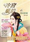 冷宮棄后（6）：情逐事遷