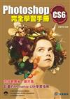 Photoshop CS6完全學習手冊