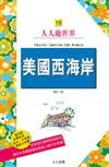 美國西海岸：洛杉磯、拉斯維加斯、舊金山（修訂二版）