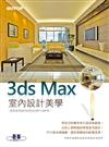 3ds Max室內設計美學（範例適用2013/2012/2011/2010）
