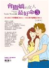 會撒嬌的女人，最好命3【文庫本】：世上沒有【不會撒嬌】的女人，只有【和幸福嘔氣】的女人