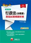 行政法（含概要）測驗式歷屆試題精闢新解（高普考／地方特考）