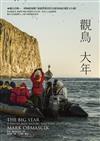 觀鳥大年：飆鳥活動＝一種極限運動？誰能料想到賞鳥能夠如此殘酷又有趣！