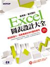 最專業！最完整的Excel圖表設計大全