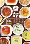 醬好：西式Χ韓式Χ中式Χ日式68種調醬秘方