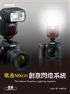 精通Nikon創意閃燈系統