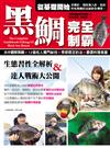 黑鯛完全制霸：生態習性全解析&達人戰術大公開