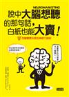 說中大腦想聽的那句話，白紙也能大賣！ 改變購買決策的神經行銷術