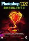 Photoshop CS6創意視覺設計點子王