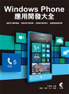 Windows Phone 應用開發大全