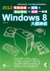 2013電腦組裝、選購、測試調校、維護一本通 Windows 8 大顯神威